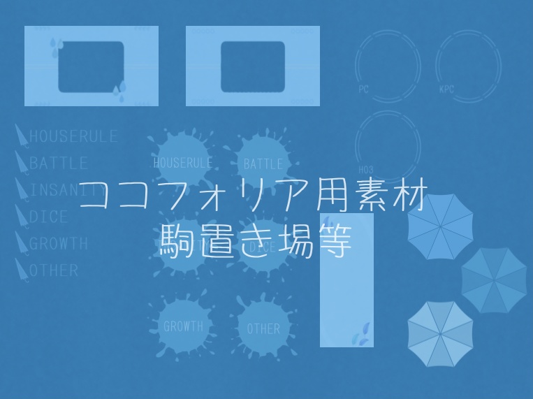 [無料]ココフォリア用素材2