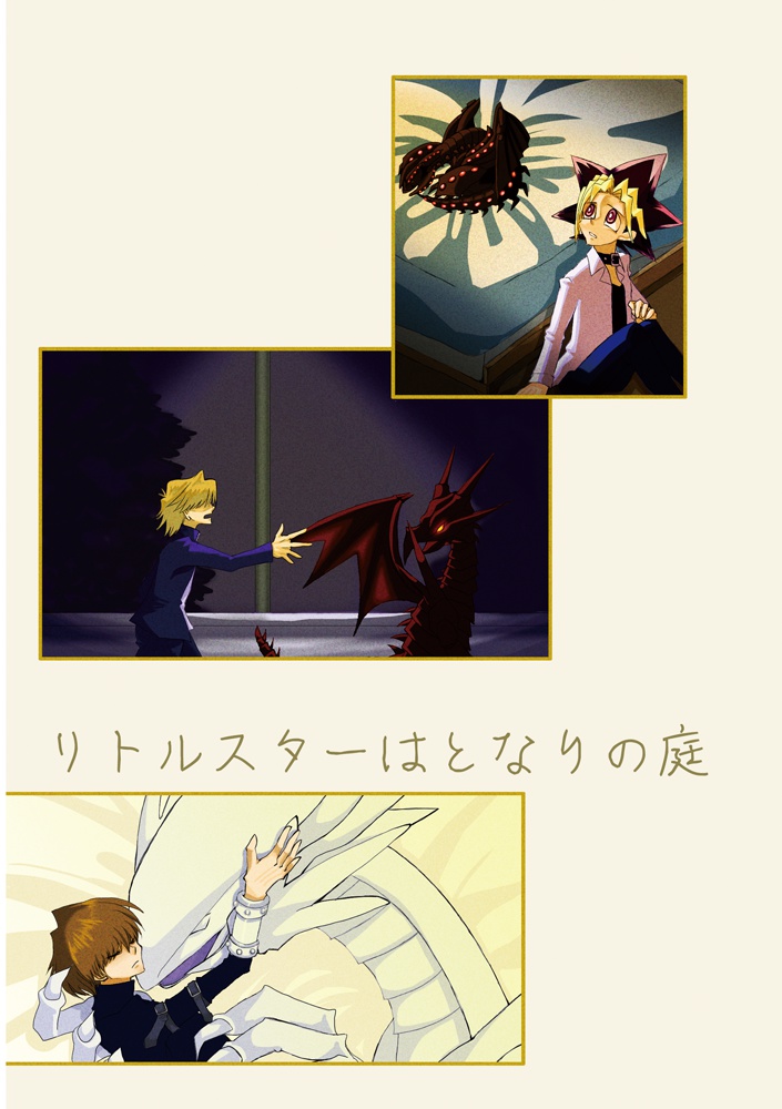 リトルスターはとなりの庭