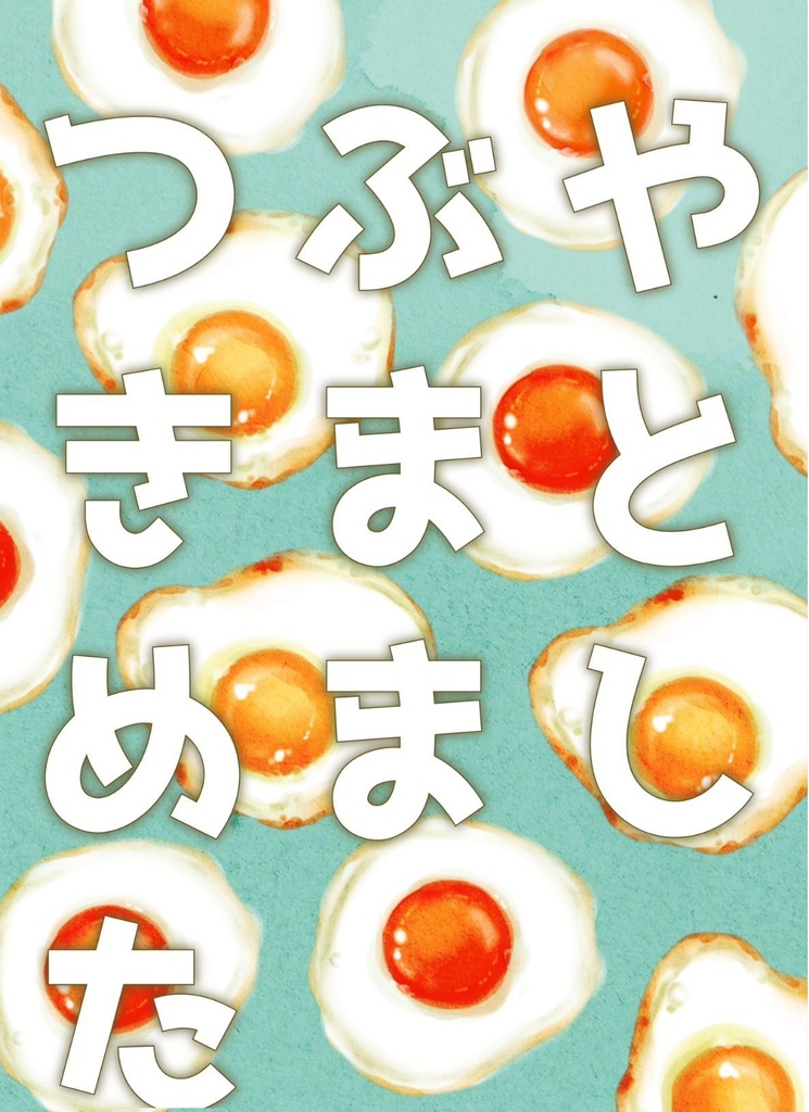 つぶやきまとめました