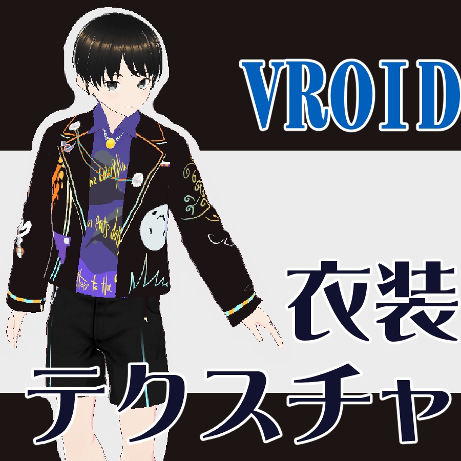 【VROIDテクスチャ】ゲーミングスーツ【衣装】