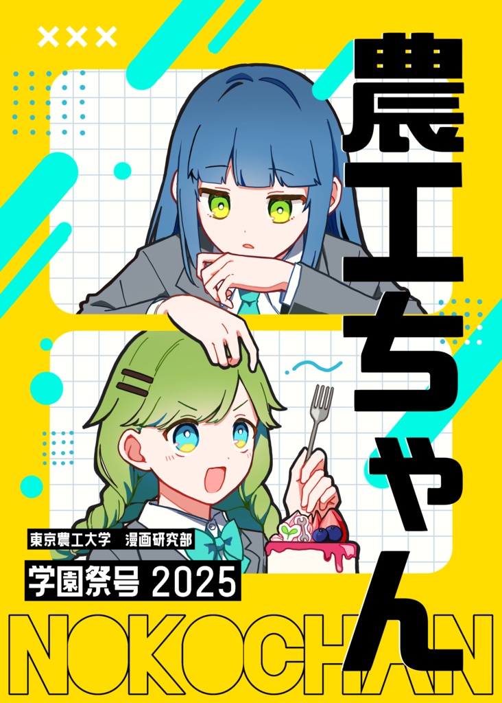 【電子版】農工ちゃん2025
