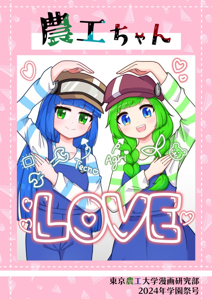 【電子版】農工ちゃん2024