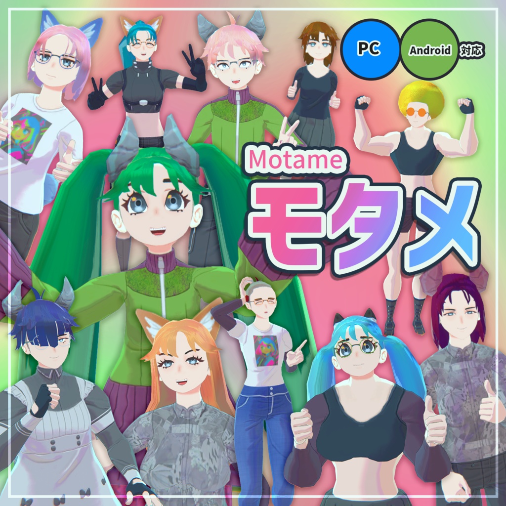 【モタメ】(オリジナル3Dモデル
