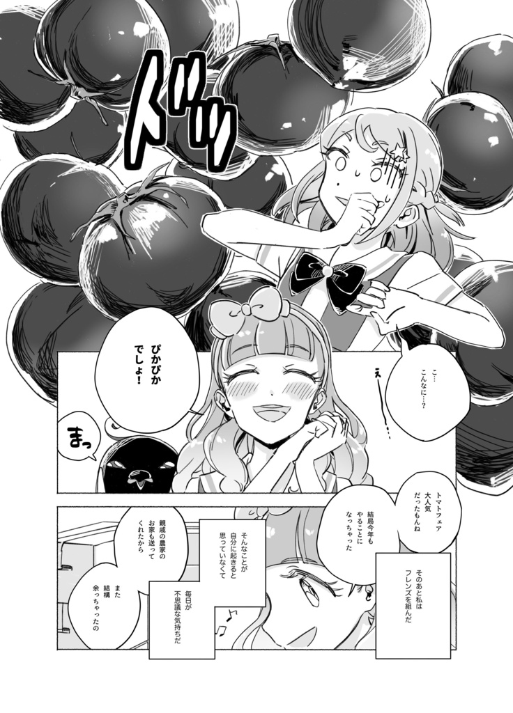 湊みおはトマトが好き