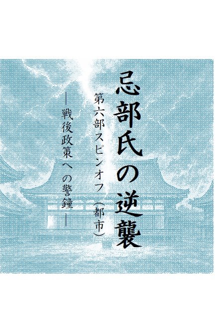 忌部氏の逆襲 第六部スピンオフ（都市） 　　　　