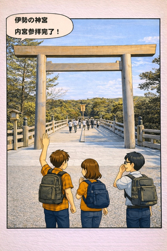 『どっこい道中記』伊勢の神宮内宮編