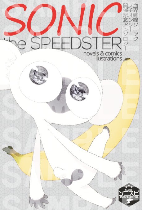 SONIC the SPEEDSTER 記念アンソロジー