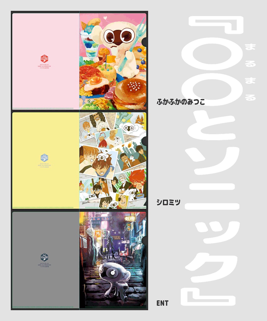 SONIC the SPEEDSTER 記念アンソロジー