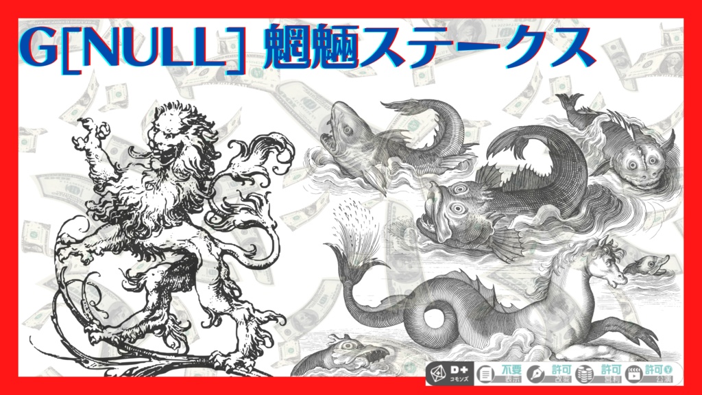 魍魎ステークス