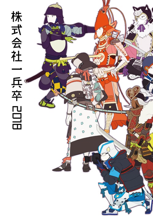 株式会社一兵卒2018