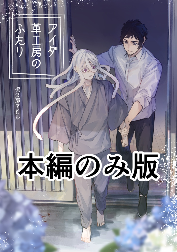 アイダ革工房のふたり 本編のみ電子版