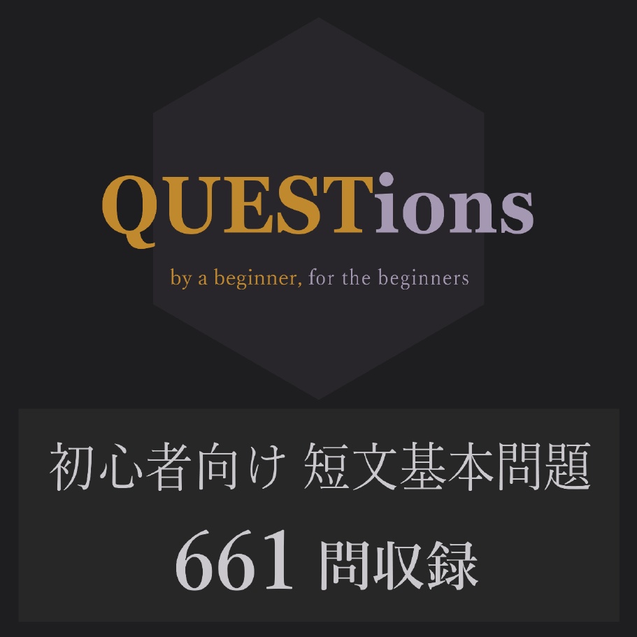 【電子書籍】初心者向け 短文基本問題集『QUESTions』【EXCEL付き】