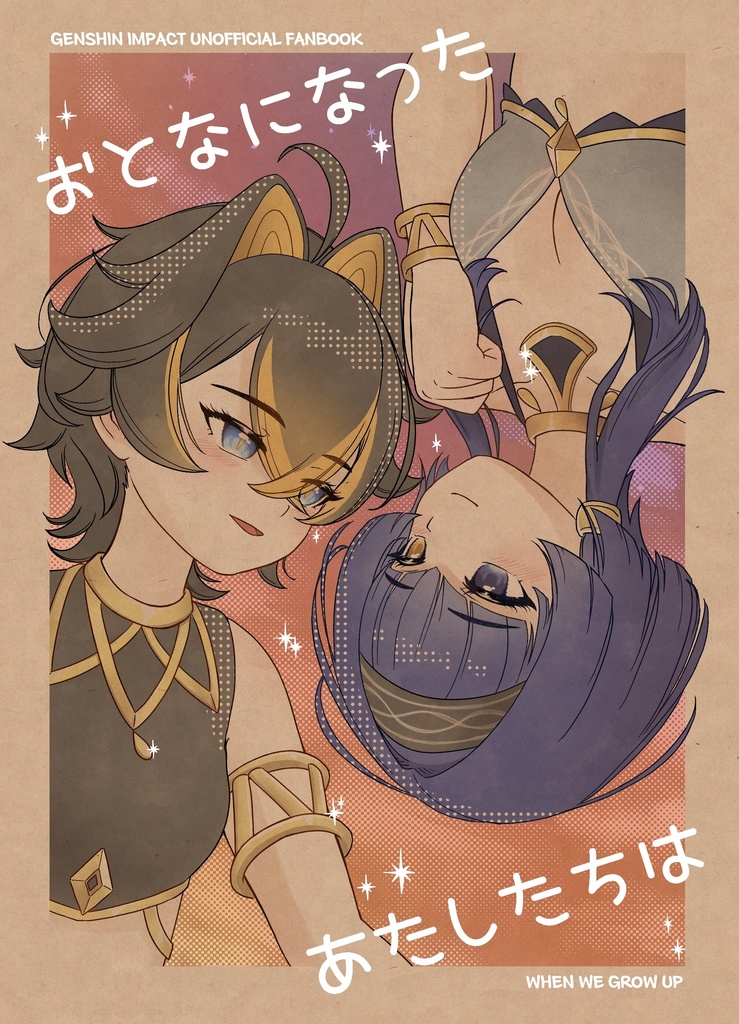 おとなになったあたしたちは