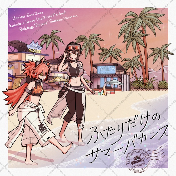 ふたりだけのサマーバカンス