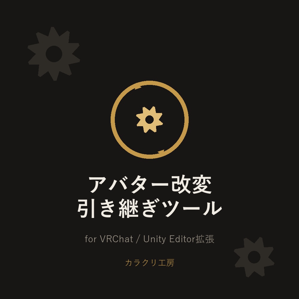 アバター改変引き継ぎツール(無料版・お試し版)【Unityエディタ拡張】