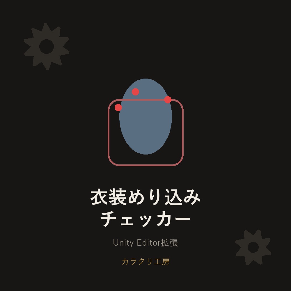 衣装めり込みチェッカー(無料版)【Unityエディタ拡張】