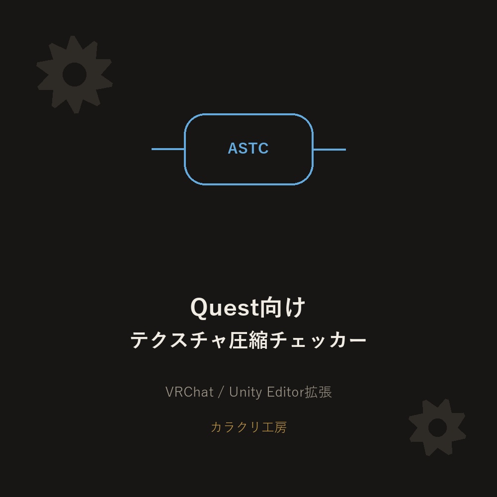 Quest向けテクスチャ圧縮チェッカー【無料版】【VRChat/Unityエディタ拡張】
