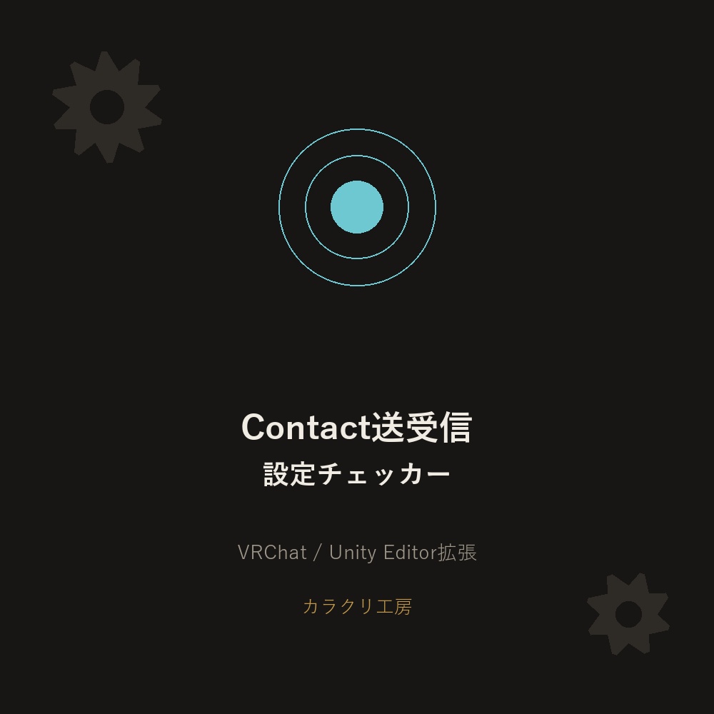 Contact送受信設定チェッカー【VRChat/Unityエディタ拡張】