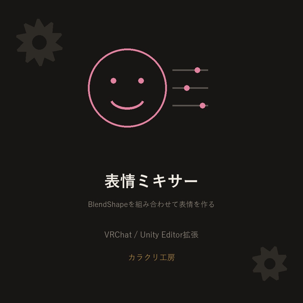 表情ミキサー【無料版】【VRChat/Unityエディタ拡張】