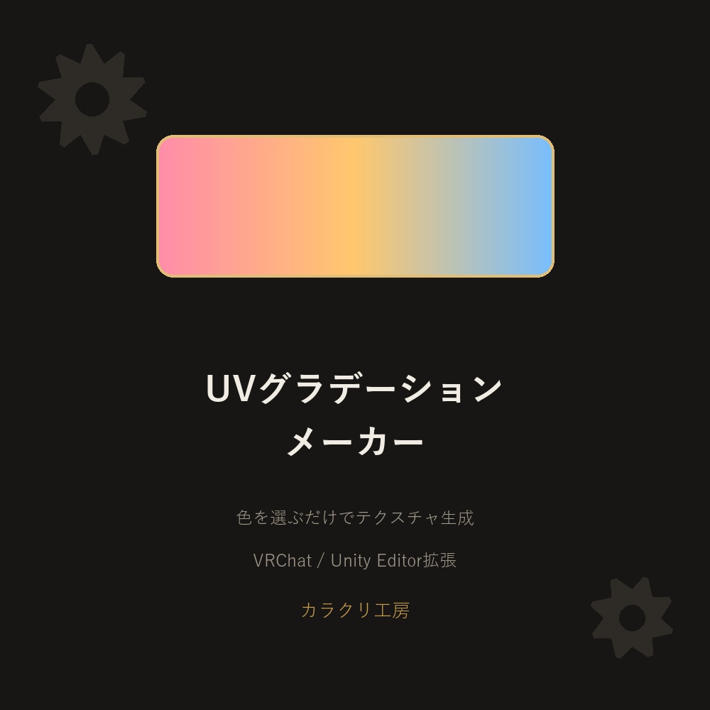 UVグラデーションメーカー【VRChat/Unityエディタ拡張】
