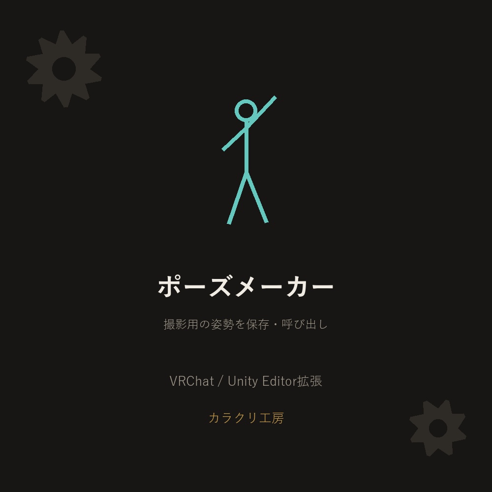 ポーズメーカー【無料版】【VRChat/Unityエディタ拡張】