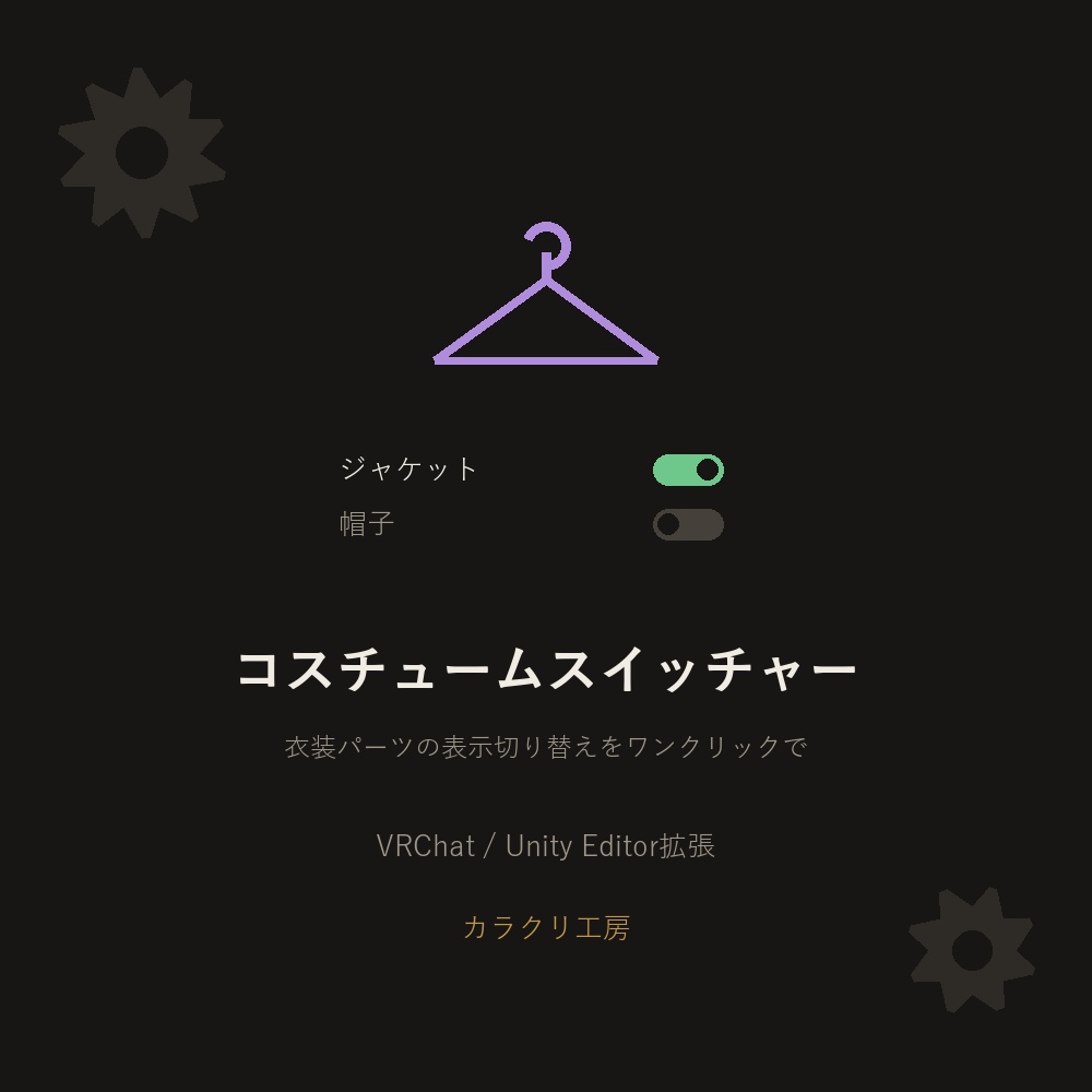 コスチュームスイッチャー【VRChat/Unityエディタ拡張】