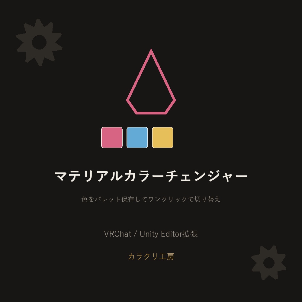 マテリアルカラーチェンジャー【VRChat/Unityエディタ拡張】
