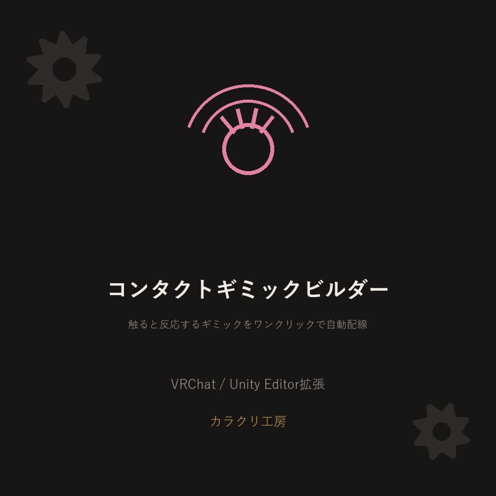 コンタクトギミックビルダー【無料版】【VRChat/Unityエディタ拡張】