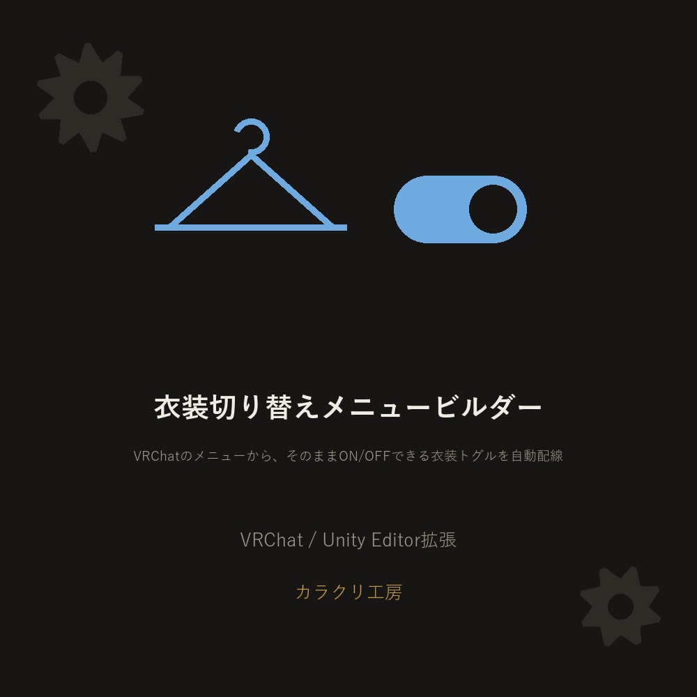 衣装切り替えメニュービルダー【無料版】【VRChat/Unityエディタ拡張】