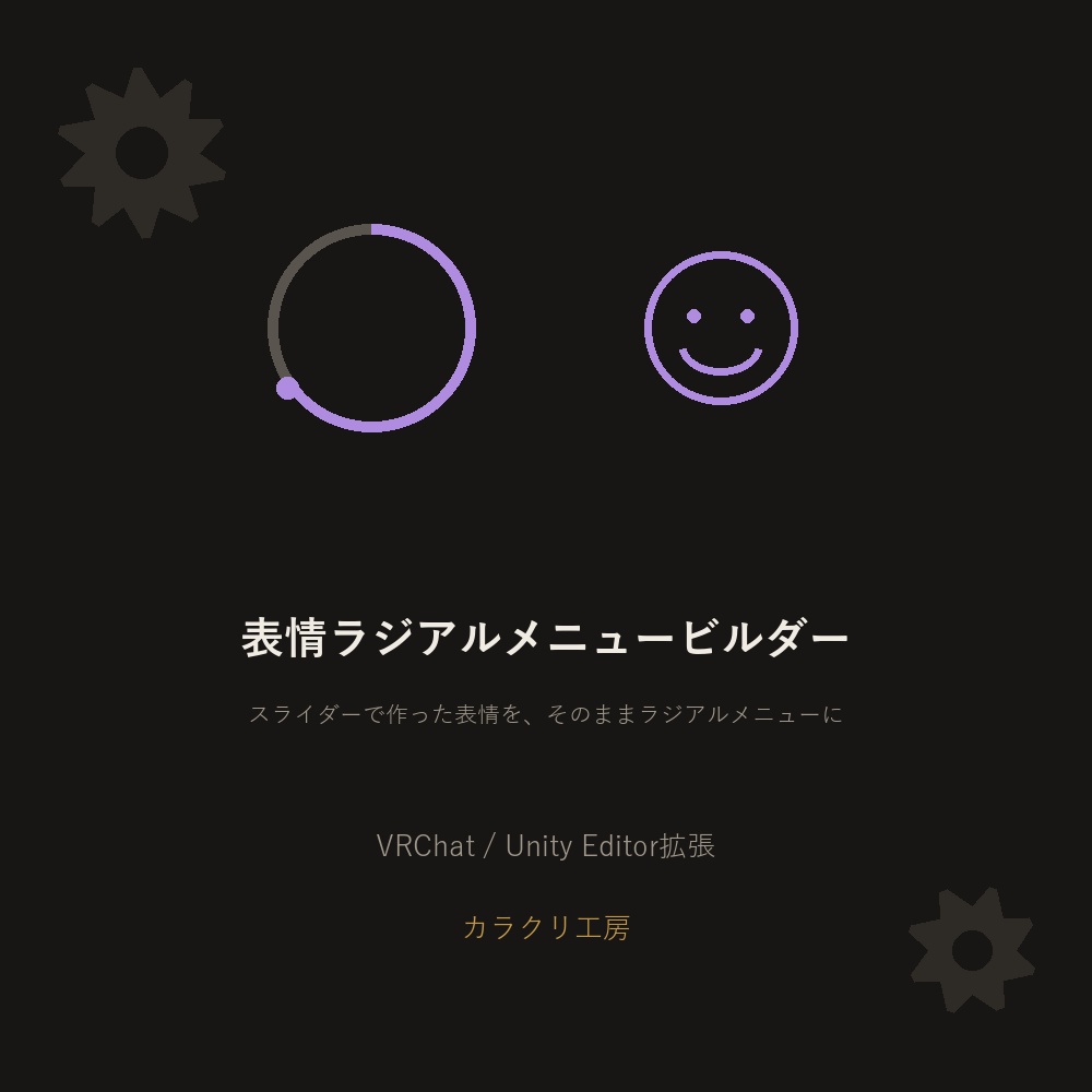 表情ラジアルメニュービルダー【VRChat/Unityエディタ拡張】