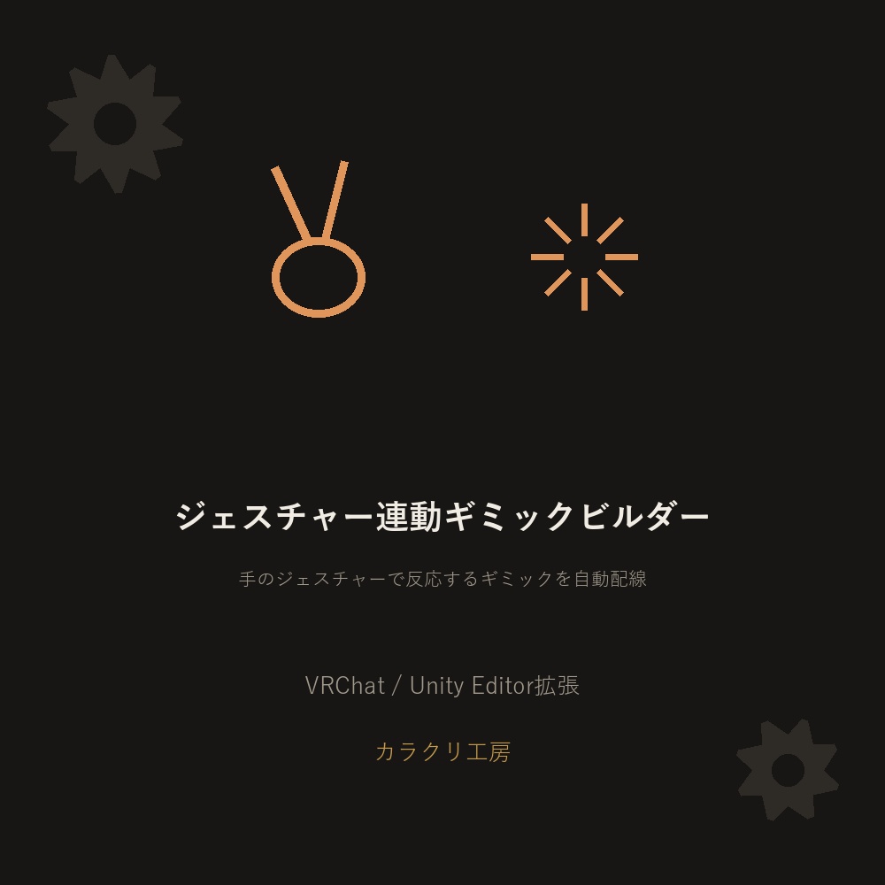ジェスチャー連動ギミックビルダー【無料版】【VRChat/Unityエディタ拡張】
