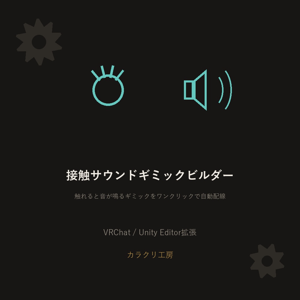 接触サウンドギミックビルダー【無料版】【VRChat/Unityエディタ拡張】