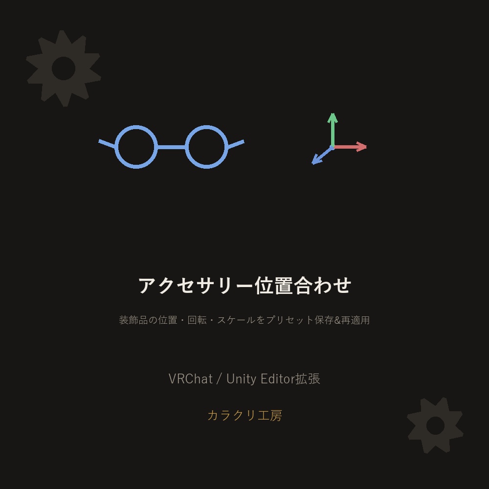 アクセサリー位置合わせプリセットツール【無料版】【VRChat/Unityエディタ拡張】