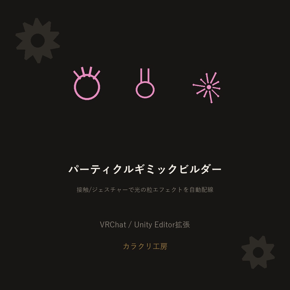 接触・ジェスチャー連動パーティクルギミックビルダー【VRChat/Unityエディタ拡張】