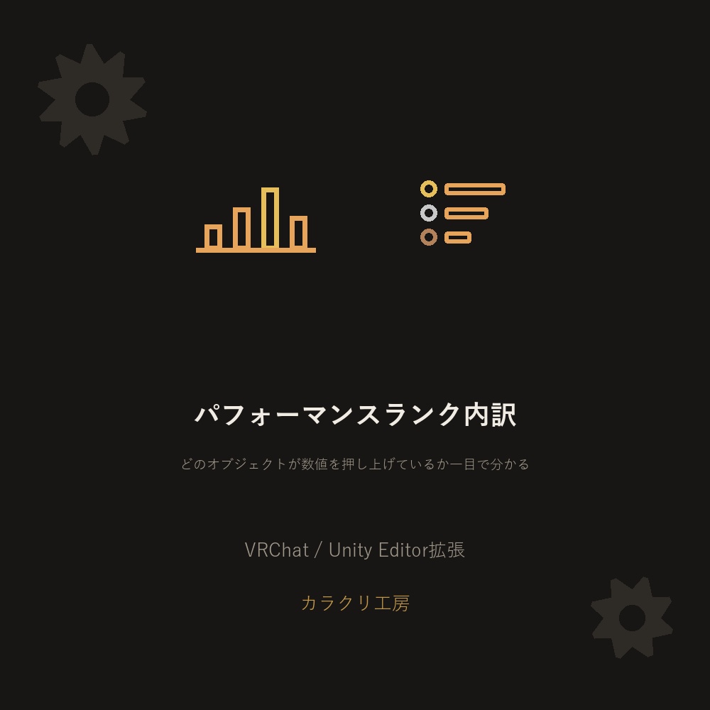 アバターパフォーマンスランク内訳ビューアー【VRChat/Unityエディタ拡張】