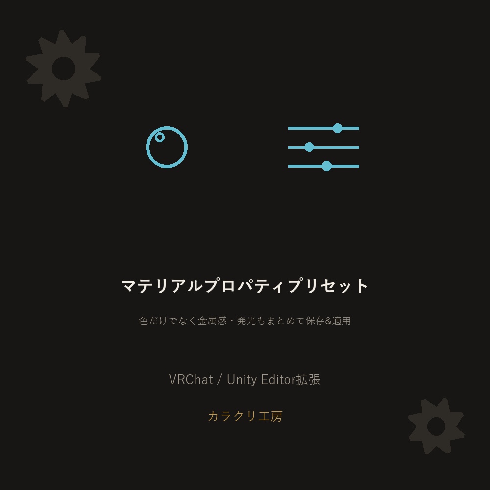 マテリアルプロパティプリセットツール【無料版】【VRChat/Unityエディタ拡張】