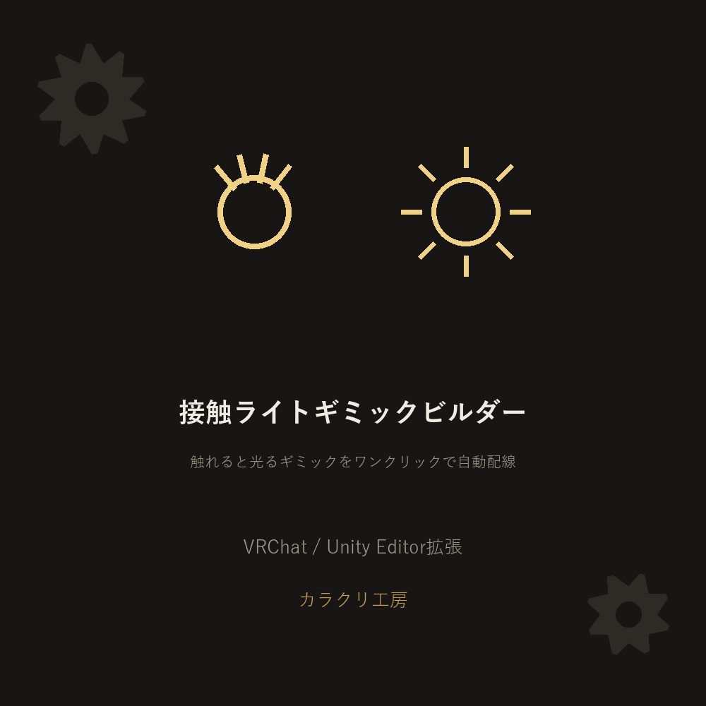 接触ライトギミックビルダー【無料版】【VRChat/Unityエディタ拡張】