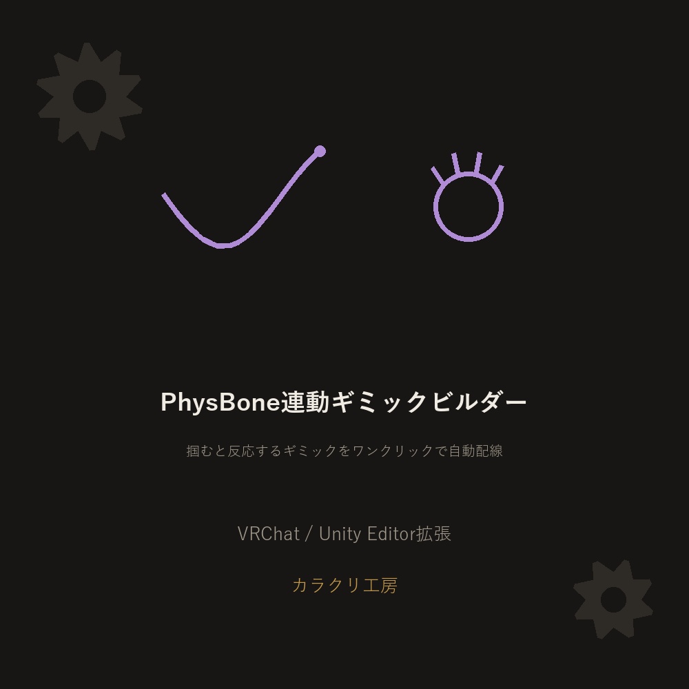 PhysBone連動ギミックビルダー【無料版】【VRChat/Unityエディタ拡張】