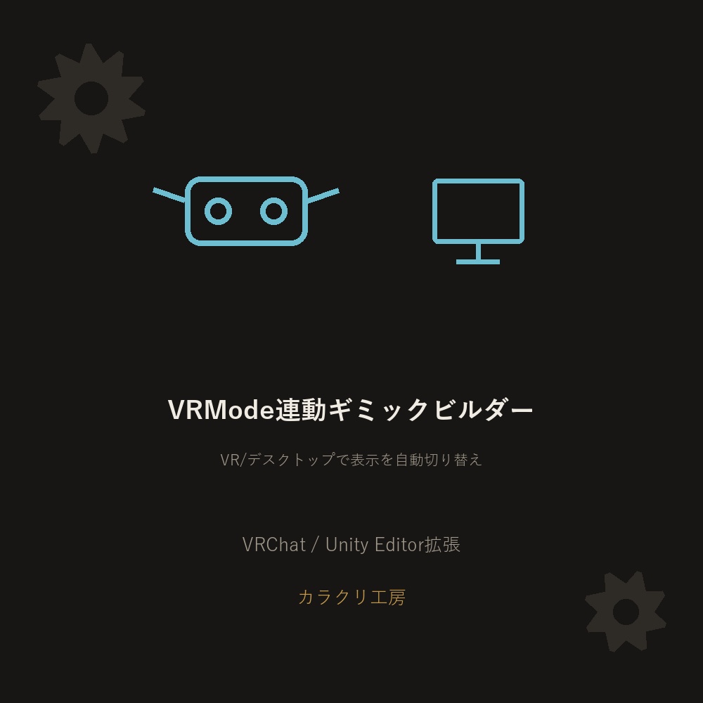 VRMode連動ギミックビルダー【VRChat/Unityエディタ拡張】