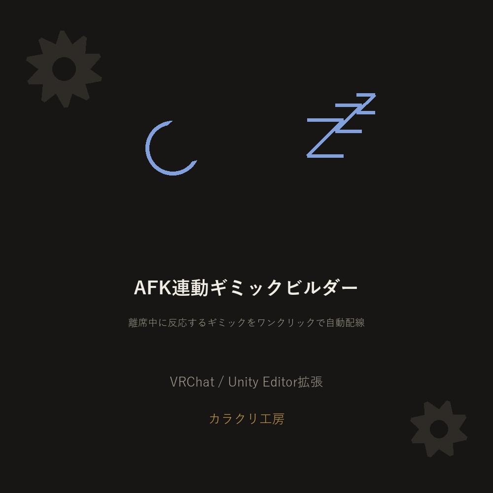 AFK連動ギミックビルダー【VRChat/Unityエディタ拡張】