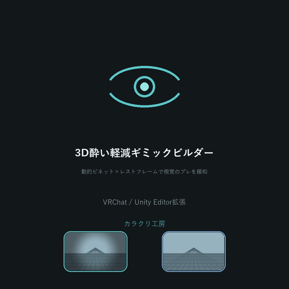 3D酔い軽減ギミックビルダー【無料版】【VRChat/Unityエディタ拡張】