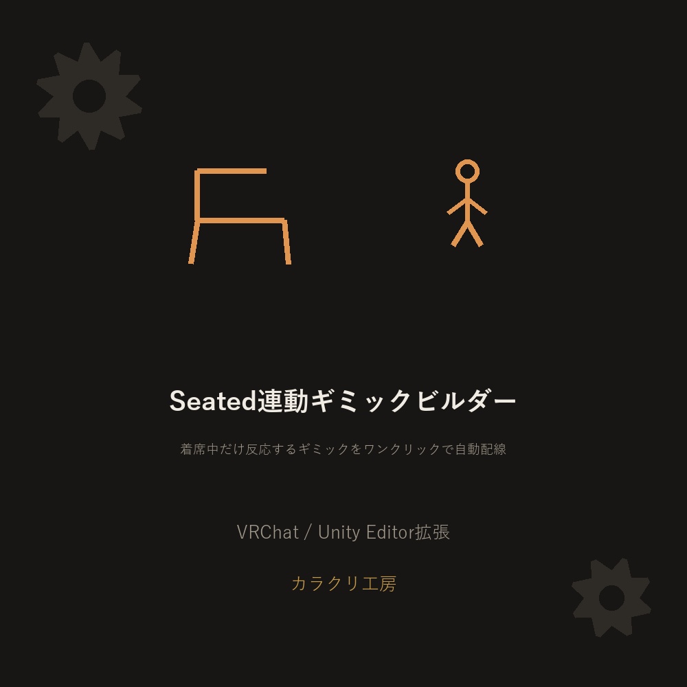 Seated連動ギミックビルダー【無料版】【VRChat/Unityエディタ拡張】
