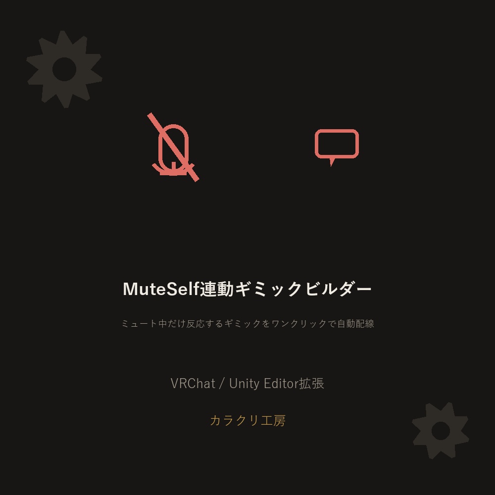 MuteSelf連動ギミックビルダー【VRChat/Unityエディタ拡張】