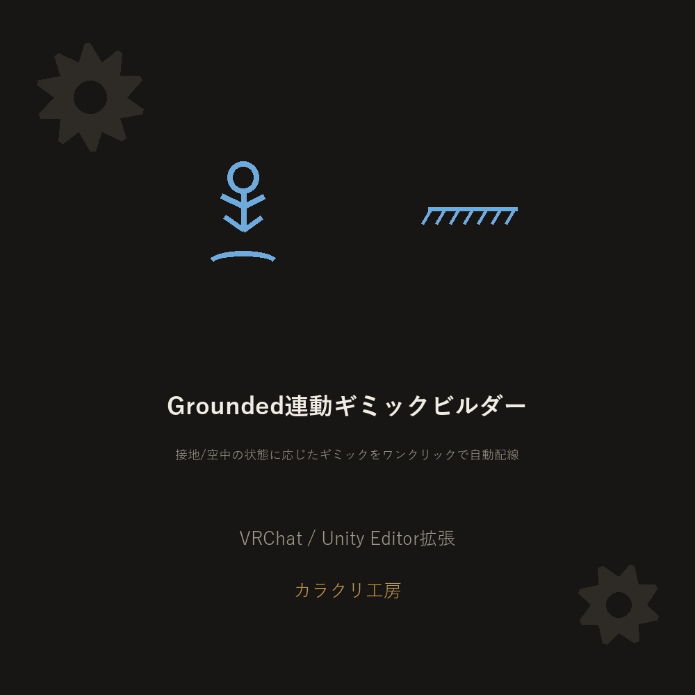 Grounded連動ギミックビルダー【VRChat/Unityエディタ拡張】