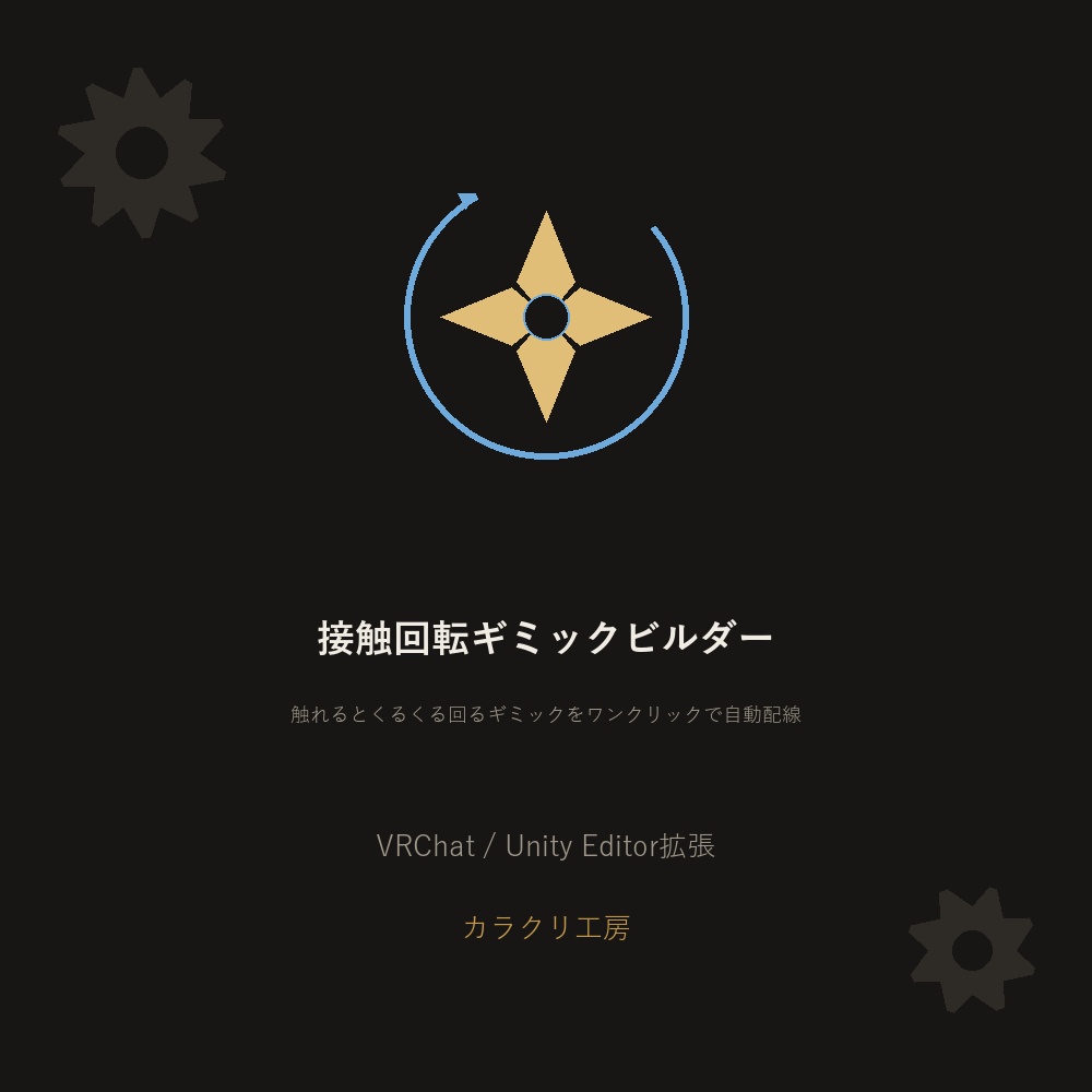 接触回転ギミックビルダー【VRChat/Unityエディタ拡張】
