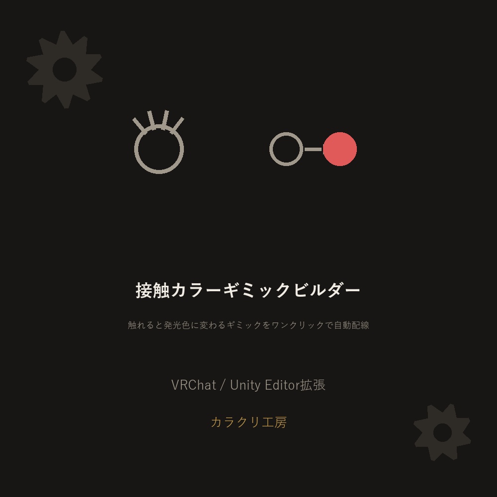接触カラーギミックビルダー【VRChat/Unityエディタ拡張】