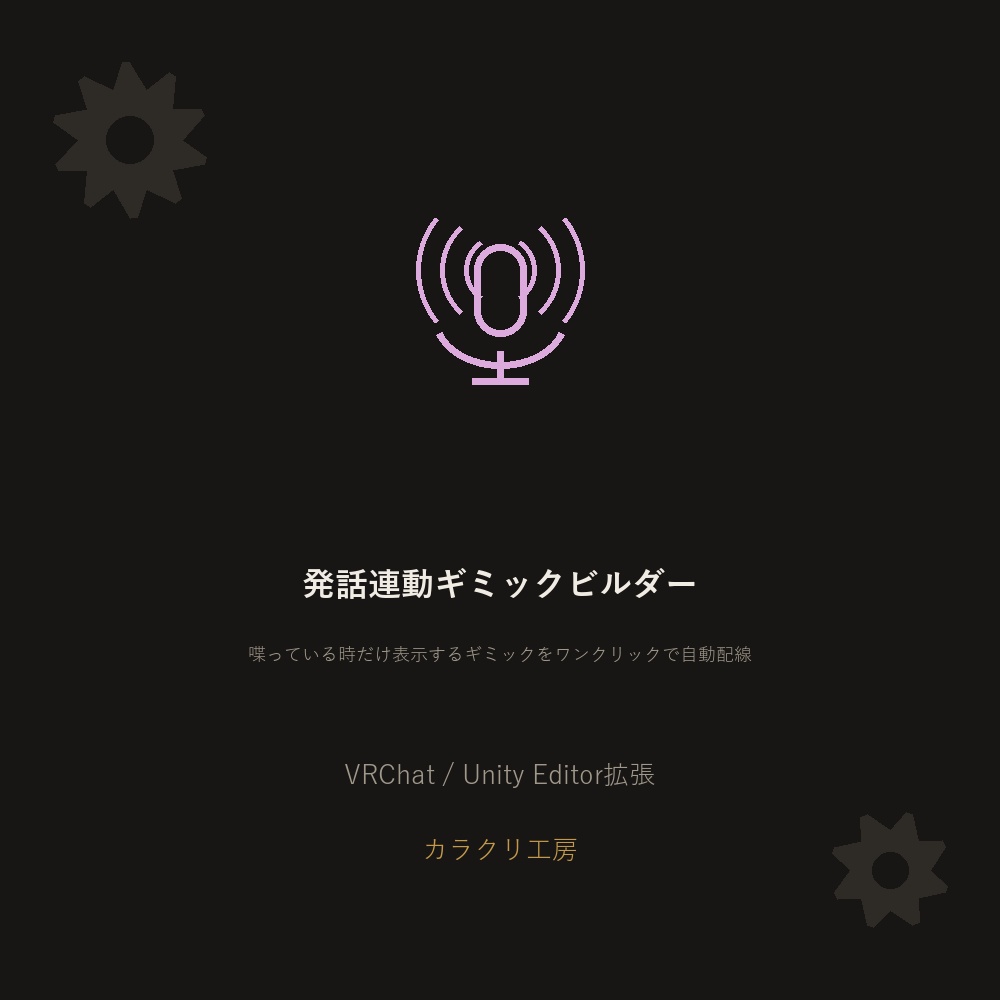 発話連動ギミックビルダー【無料版】【VRChat/Unityエディタ拡張】