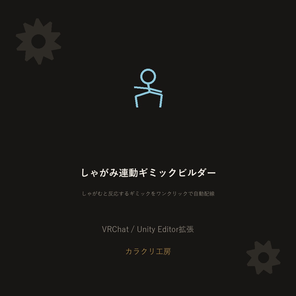 しゃがみ連動ギミックビルダー【VRChat/Unityエディタ拡張】