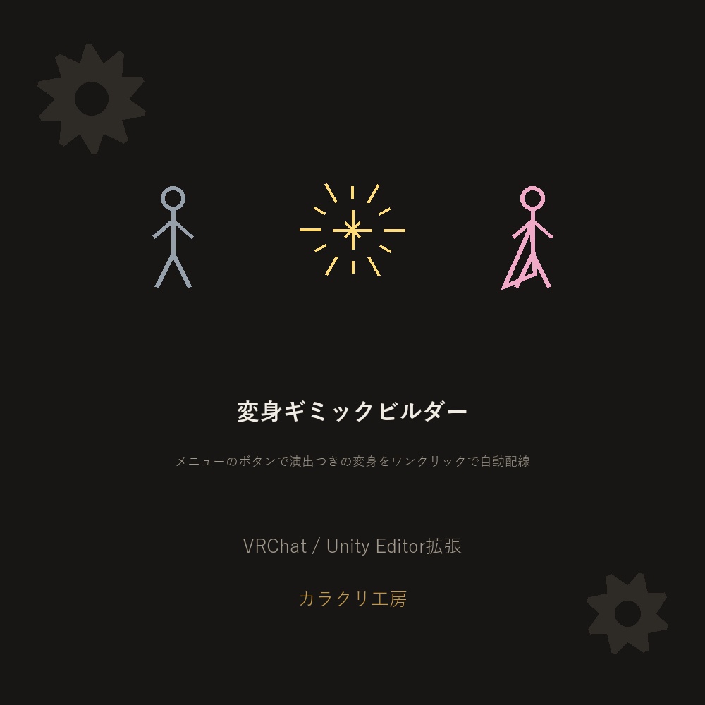 変身ギミックビルダー【VRChat/Unityエディタ拡張】