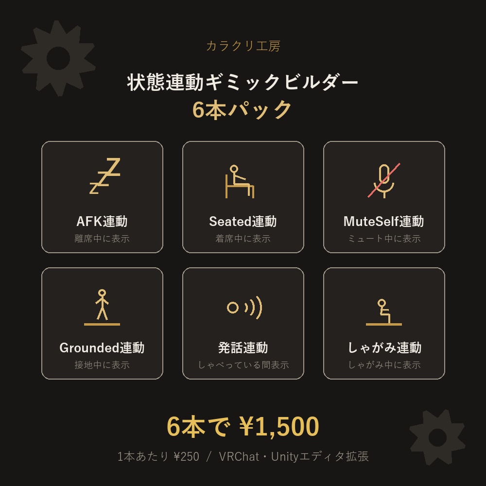 状態連動ギミックビルダー 6本パック【VRChat/Unityエディタ拡張】